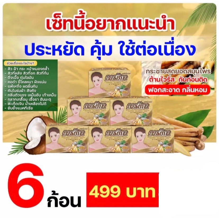 Trantika สบู่กระชายธารธิกา แพ็ค6ก้อน สบู่ สบู่ธารธิกา ธารธิกา สบู่กระชาย ผดผื่น คัน ขนาด 100 กรัม