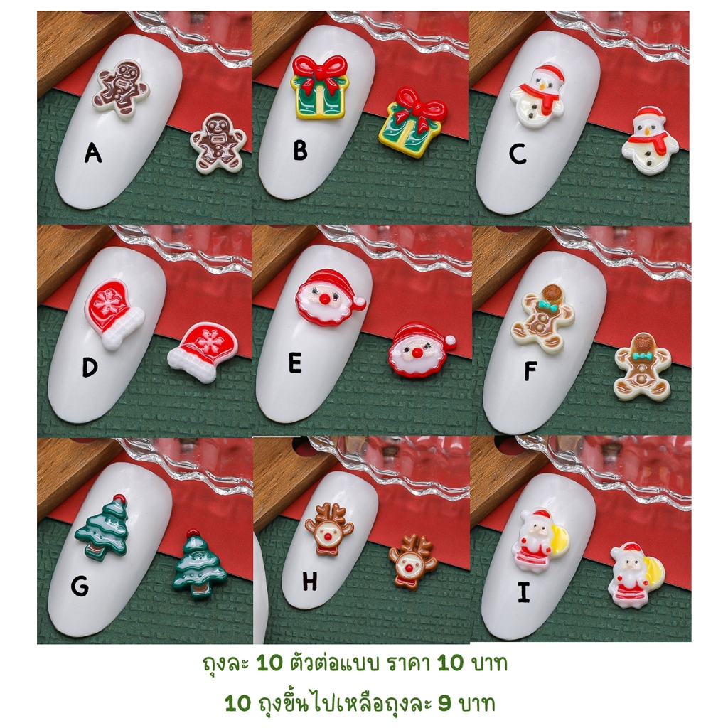 อะไหล่คริสต์มาส บรรจุถุง 10 ตัวราคา 10 บาท