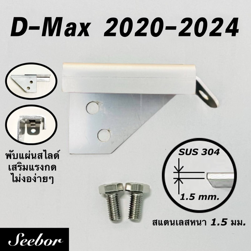 กลอนสไลด์ Dmax 2020-24 ล็อคฝาท้ายกระบะ พับแผ่นสไลด์ เซ็นทรัลล็อคกันไฟท้ายหาย สแตนเลส 304