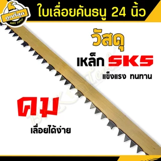 ใบเลื่อย ขนาด 24 นิ้ว【ออกใบกำกับได้รุ่น A-02 ใช้เลื่อยกิ่งไม้และอื่นๆ bow saw blade (ราคาขายส่งชิ้น)
