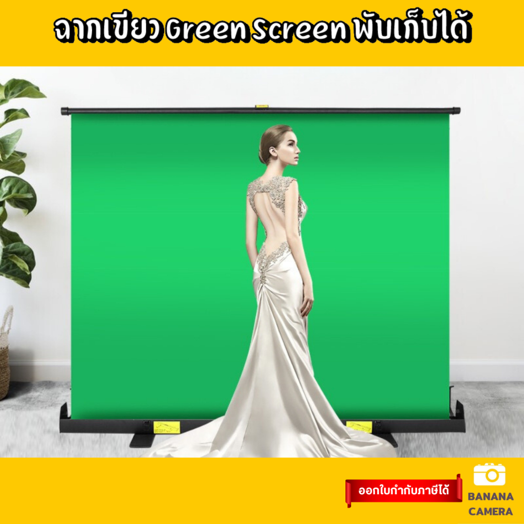 Green screen ฉากเขียว กรีนสกรีน ฉากสีเขียว ใช้งานง่าย พับเก็บได้สะดวก ไม่เปลืองพื้นที่