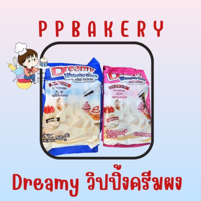 Dreamy ดรีมมี่ ผงวิปครีม วิปปิ้งครีมผง มีจืดและหวานจ้า ขนาด 500กรัม