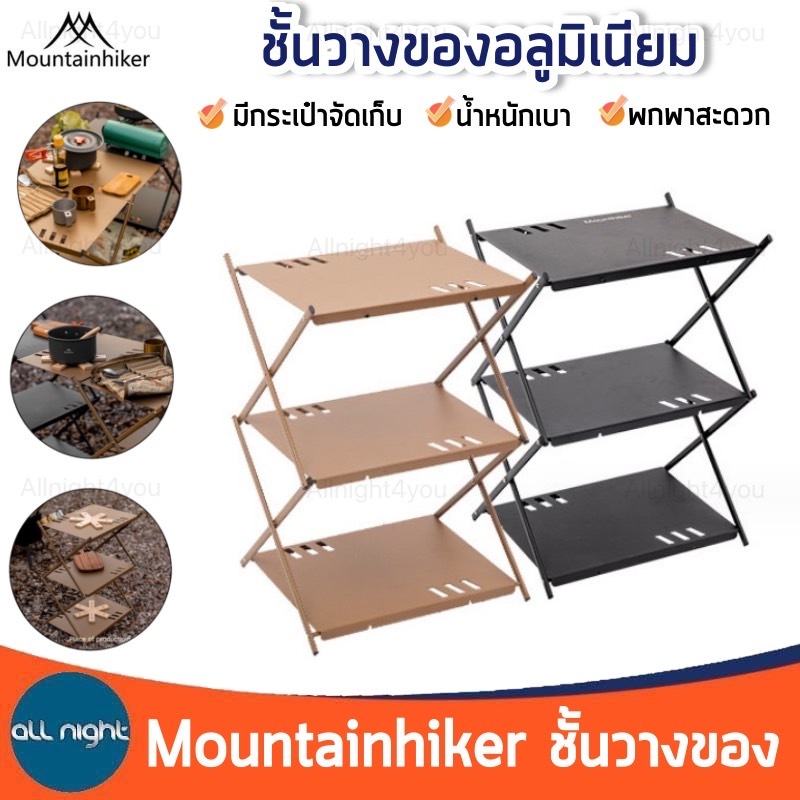 Mountainhiker ชั้นวางของ อลูมิเนียม 3 ชั้น พับเก็บได้ พร้อมกระเป๋าจัดเก็บ น้ำหนักเบา พกพาสะดวก