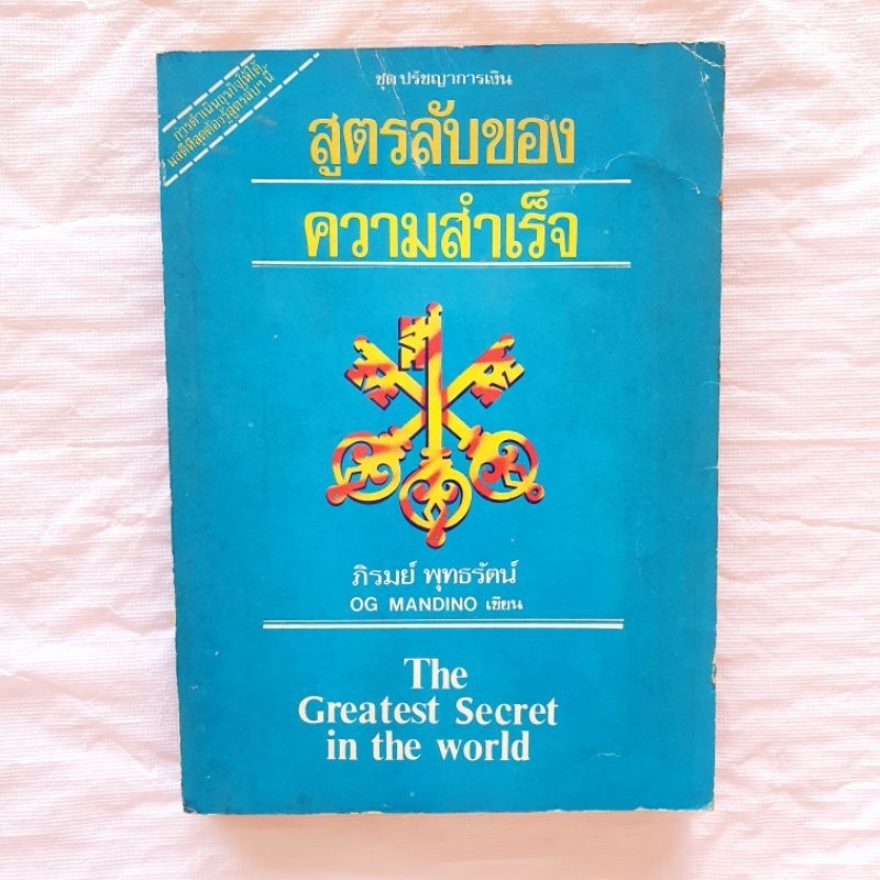 สูตรลับของความสำเร็จ Og Mandino