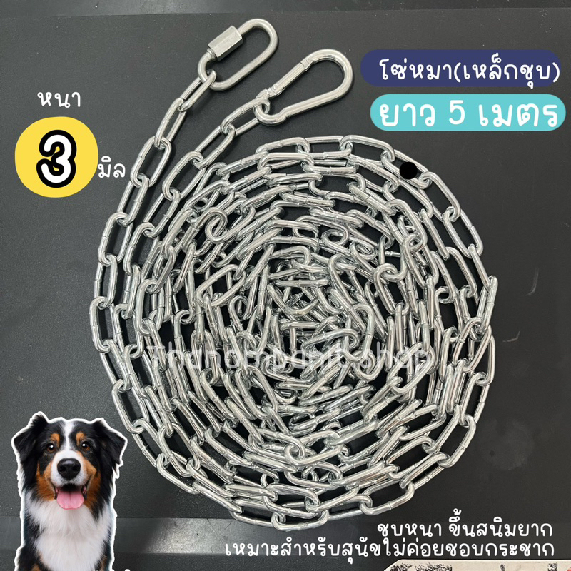 (ยาว 5เมตร) โซ่หมา โซ่ล่ามหมา เหล็กชุบ หนา3มิล ไม่เป็นสนิมง่าย