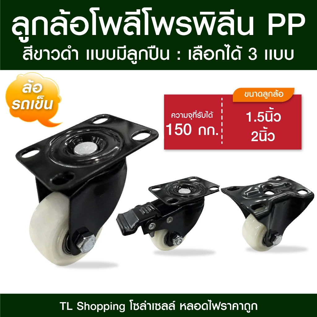 ลูกล้อโพลีโพรพิลีน PP ล้อรถเข็นสีขาวดำ มี 3 แบบ ลูกล้อ PP ขนาด 1.5นิ้ว 2นิ้ว ล้อรถเข็น TL MALL