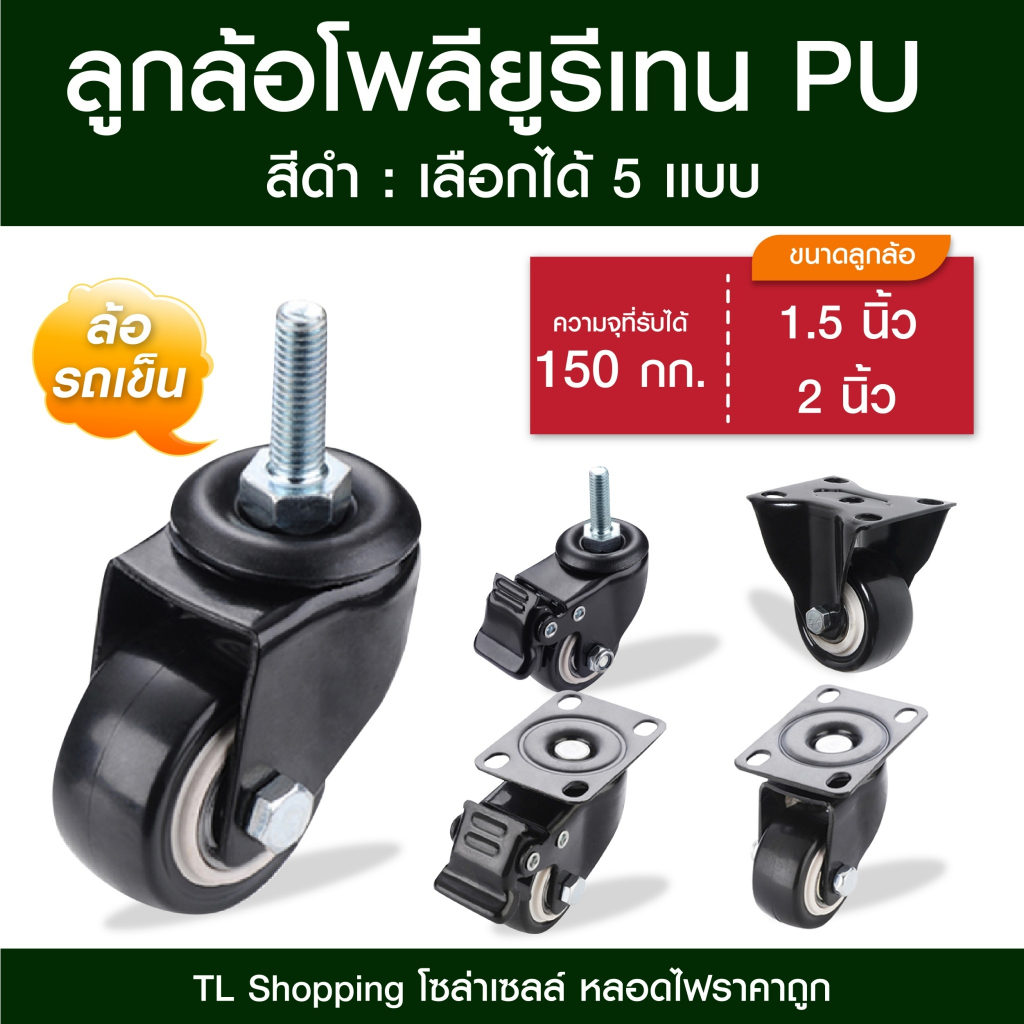 ลูกล้อโพรียูรีเทน สีดำ ล้อรถเข็น มี 5 แบบ ลูกล้อ PU สีดำ มีขนาด 1.5นิ้ว และ 2นิ้ว  โพรียูรีเทน ล้อรถเข็น TL MALL