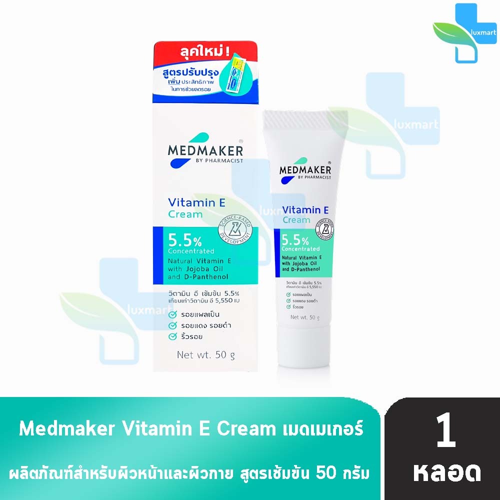 Medmaker Vitamin E Cream เมดเมคเกอร์ วิตามินอี ครีม 50 กรัม [1 หลอด] EE 9228 กระตุ้นการสร้างเซลล์ผิวหนังใหม่