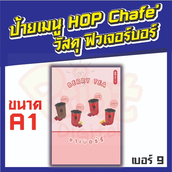 ป้ายเมนู HOP CHAFE วัสดุฟิวเจอร์บอร์ด ขนาด A1แบบที่ 9-16 วัสดุบางเบาใช้งานง่าย มีหลายแบบให้เลือก ราค