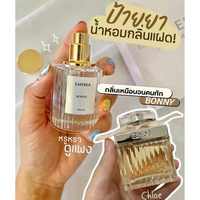 กลิ่น BONNY - EMYRER PARFUM