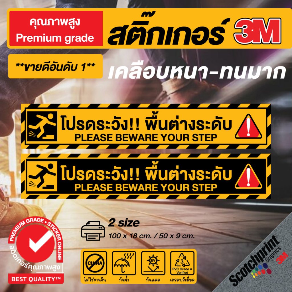(230)3M New Design สติกเกอร์ติดพื้น โปรดระวัง!! พื้นต่างระดับ สำหรับติดพื้นทางเดินโดยเฉพาะ