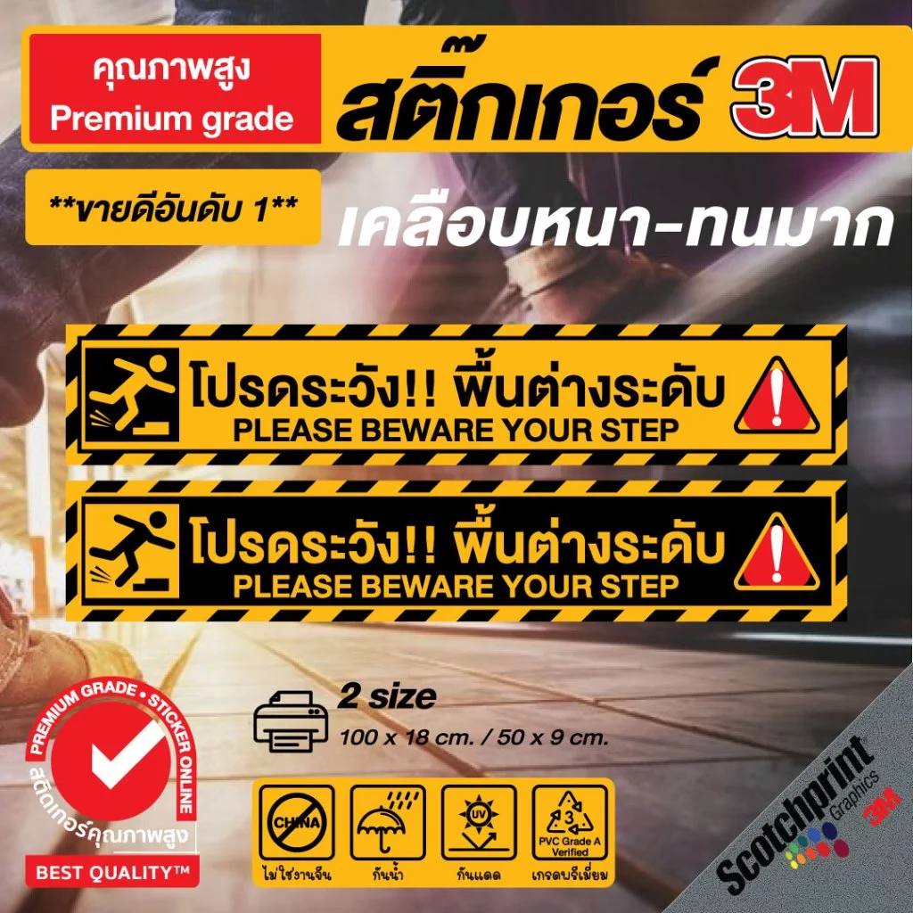 (230)3M New Design สติกเกอร์ติดพื้น โปรดระวัง!! พื้นต่างระดับ สำหรับติดพื้นทางเดินโดยเฉพาะ