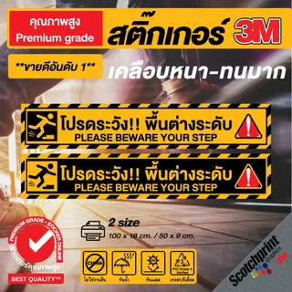 (230)3M New Design สติกเกอร์ติดพื้น โปรดระวัง!! พื้นต่างระดับ สำหรับติดพื้นทางเดินโดยเฉพาะ