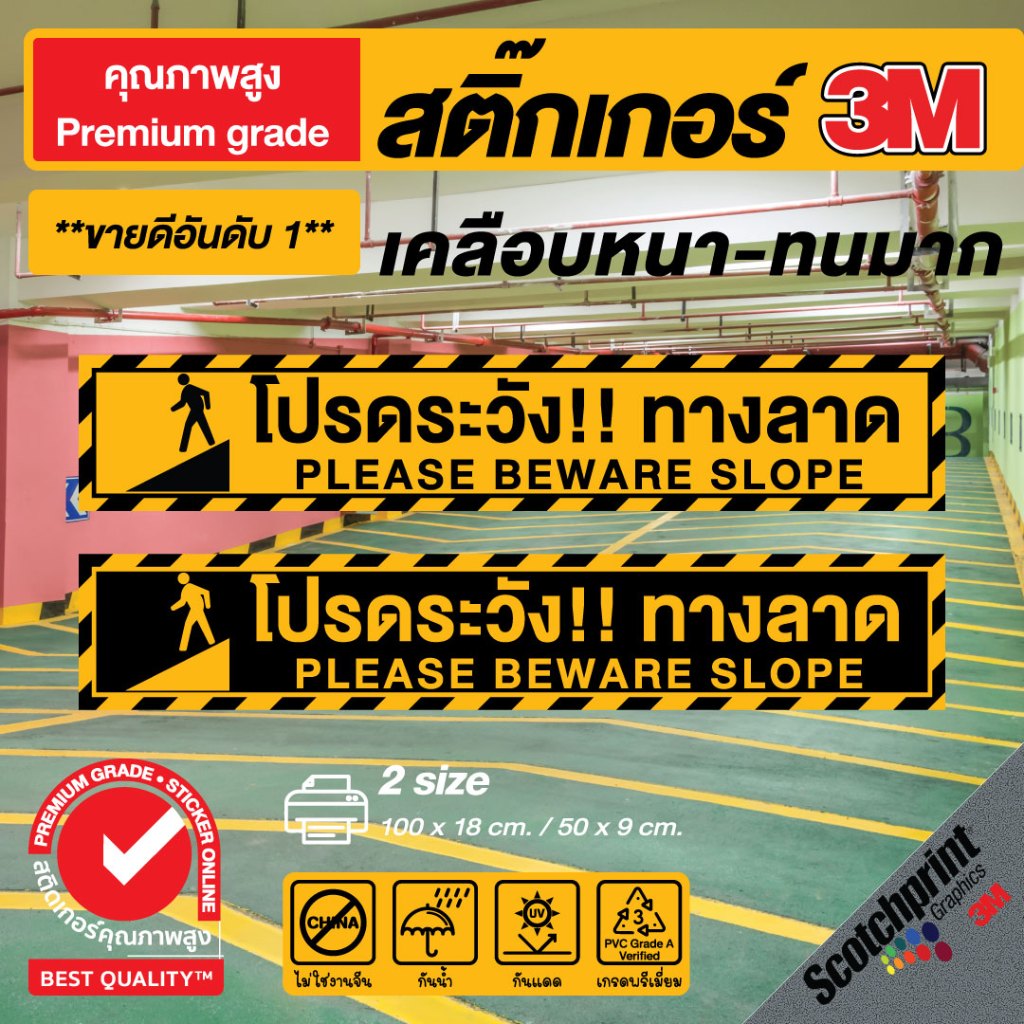 (232)3M สติกเกอร์ติดพื้น โปรดระวัง!! ทางลาด สำหรับติดพื้นทางเดินโดยเฉพาะ