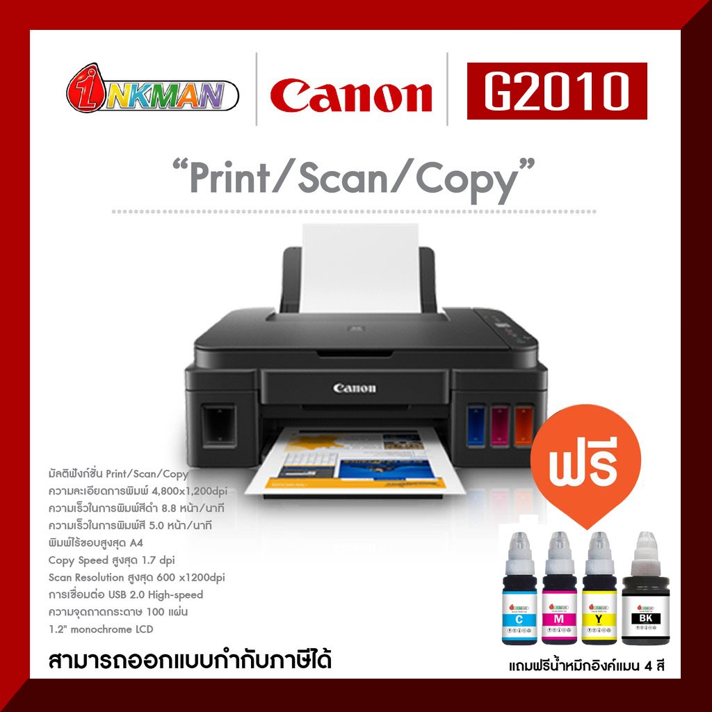 Canon G2010 Printer เครื่องพิมพ์แคนนอน