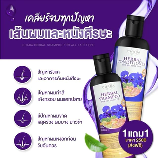 [ของแท้💯% ✅พร้อมส่ง] (แชมพูชบา Chaba โปร 1 แถม ครีมนวด1)