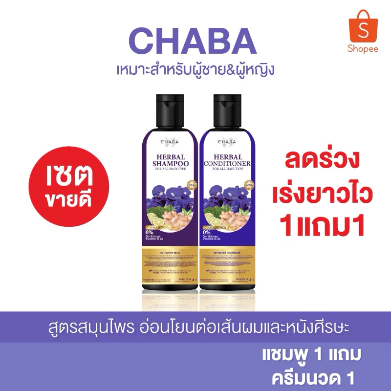 [ของแท้💯% ✅พร้อมส่ง] (แชมพูชบา Chaba โปร 1 แถม ครีมนวด1)
