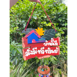 โมบายมงคล โมบายกระดิ่ง ป้ายไม้มงคลใหญ่ 🏠 คละคำ คละสีนะคะ