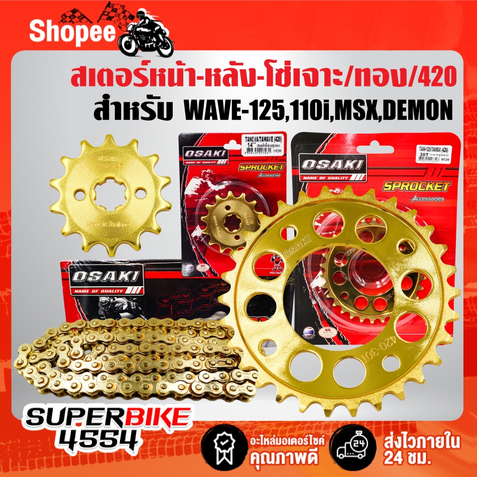 สเตอร์หน้า-หลัง-โซ่ (เจาะ/ทอง/420) WAVE-125,WAVE-110,WAVE-125i ปลาวาฬ,WAVE-110i,MSX,MSX-SF,DEMON-125