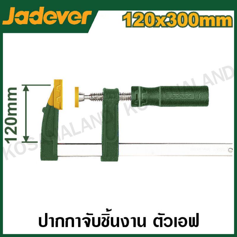 JADEVER ปากจับชิ้นงาน ตัวเอฟ ขนาด 120 x 300 มม. รุ่น JDCP2121 ( F clamp with plastic handle )