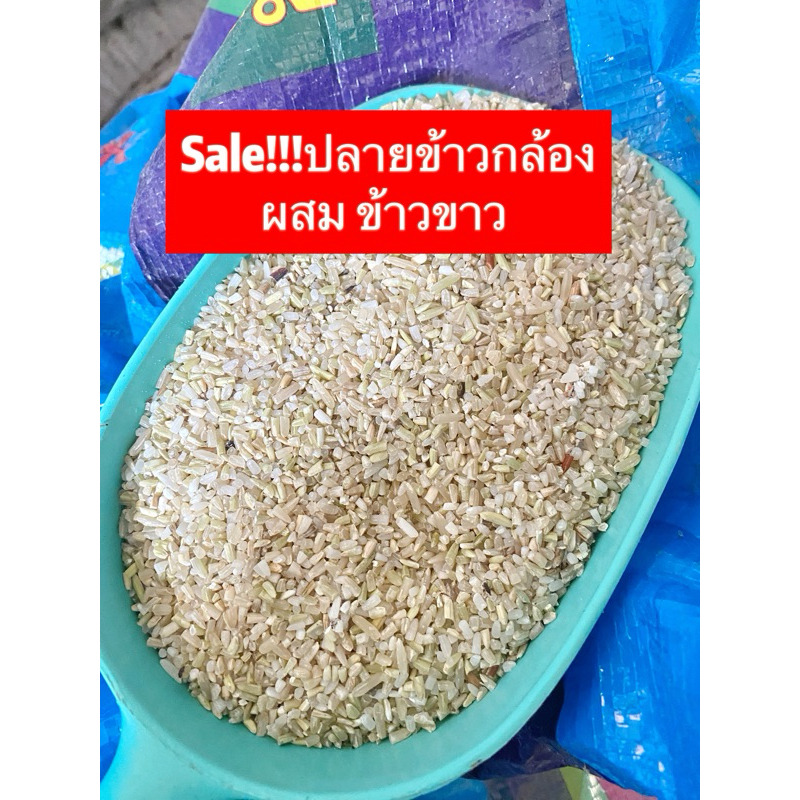 ปลายข้าวกล้องผสมข้าวขาว คุ้มๆ