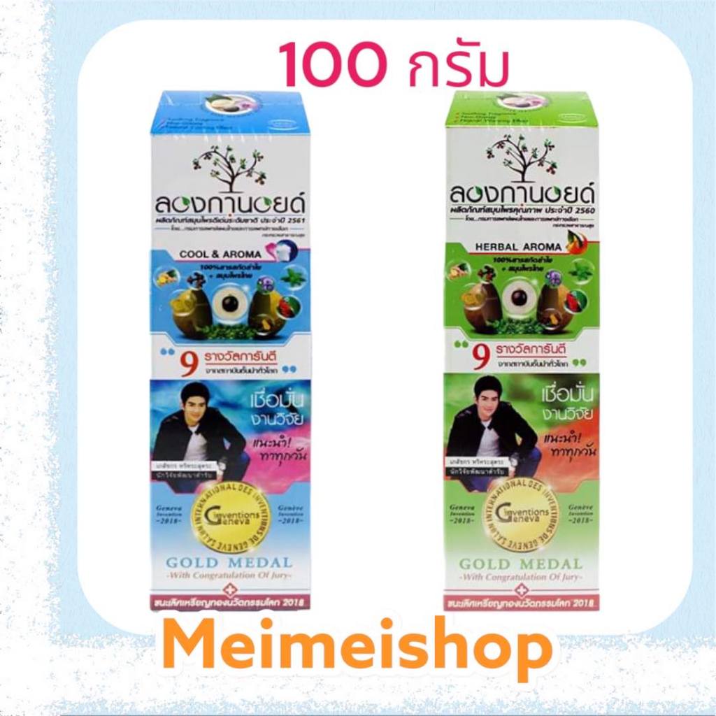 LONGANOID ลองกานอยด์ 100G. Herbal Warm สูตรร้อน / Cool & Aroma ลองกานอยด์ สูตรเย็น