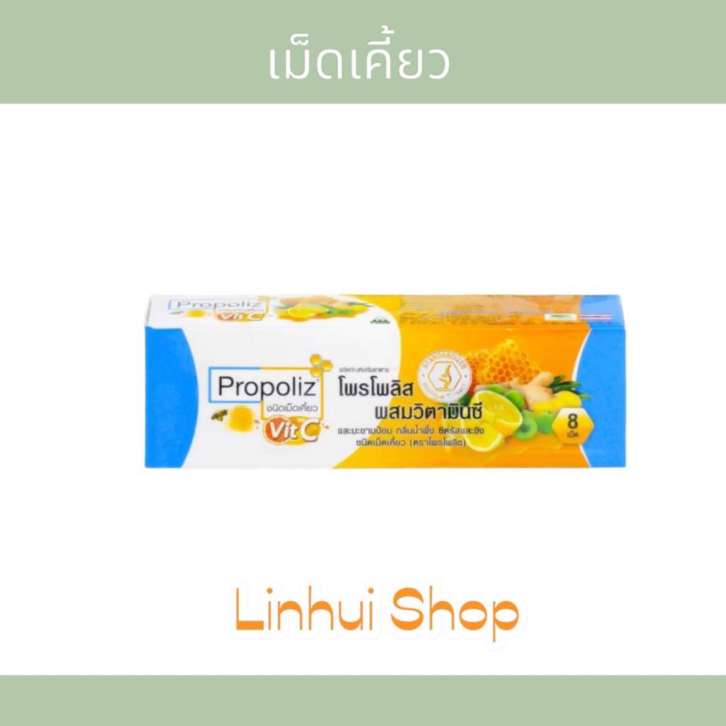 [8เม็ด] propoliz Chewy Vit C โพรโพลิซ วิตามินซี ชนิดเคี้ยว กล่องเล็ก 8 เม็ด