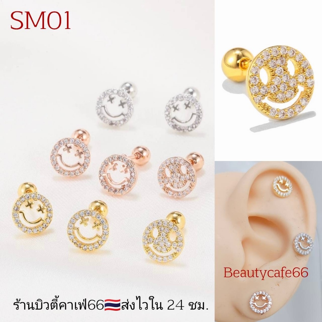 SM01 (1 ข้าง) ต่างหูเพชร หน้ายิ้ม ฝังเพชร Smile 8 mm. ก้าน 0.8*6 มม.