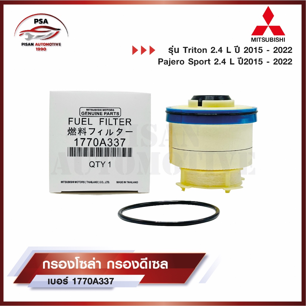 Mitsubishi กรองโซล่า TRITON ไทรทัน , Pajero 2.4L 4N15 ปี 2015-2022 กรองเชื้อเพลิงดีเซล เบอร์ 1770A337