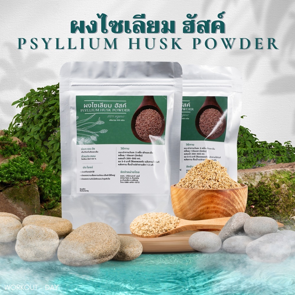 ผงไซเลี่ยมฮัสค์ มีอย. Psyllium Husk เกรดข้าวกล้องไม่ขัดสี ขนาด100กรัม
