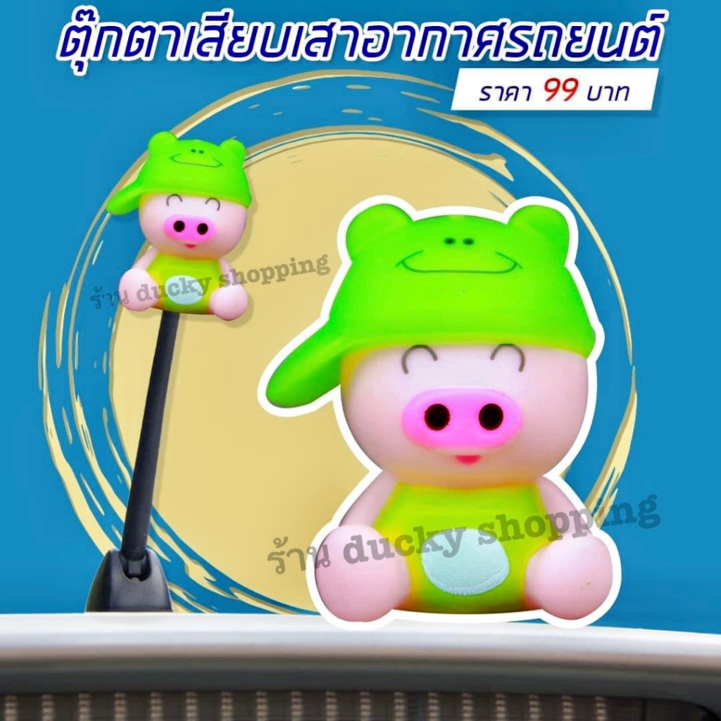 💥💥จัดส่งฟรี!! มีเก็บปลายทาง!! ตุ๊กตาเสียบเสาอากาศรถ หมูน้อย แบบที่ 3