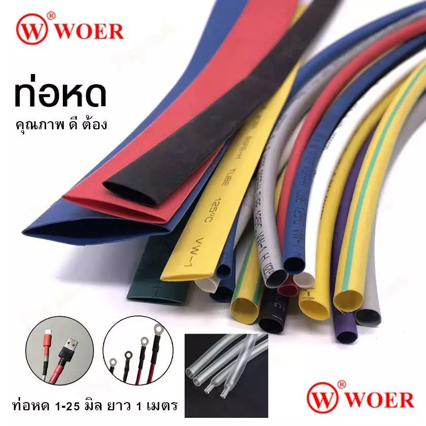 ท่อหด WOER 8-22mm [ สีดำ สีแดง สีเหลือง สีเขียว สีฟ้า สีใส ] ยาว 1เมตร คุณภาพสูง หุ้มสายไฟ *วัดจากเส้นผ่านศูนย์กลาง*