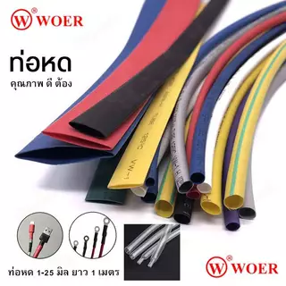 ท่อหด WOER 8-22mm [ สีดำ สีแดง สีเหลือง สีเขียว สีฟ้า สีใส ] ยาว 1เมตร คุณภาพสูง หุ้มสายไฟ *วัดจากเส้นผ่านศูนย์กลาง*