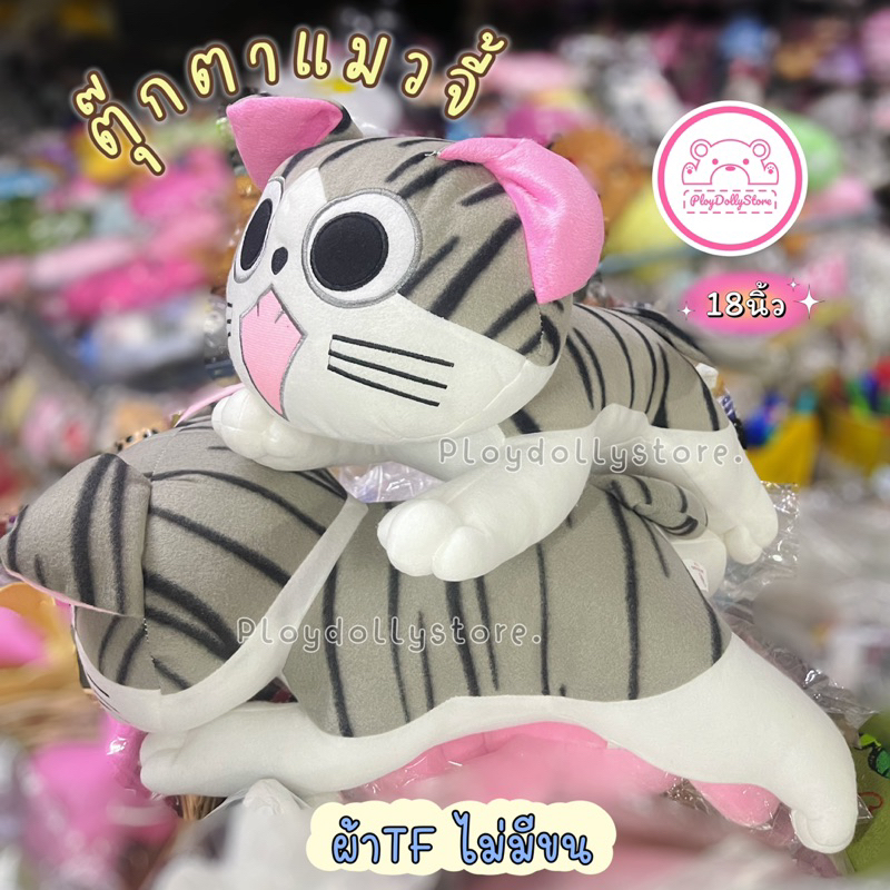 ตุ๊กตาแมวจี้ แมวจี้ จีจี้ ขนาด 18" ผ้า TF ไม่มีขน