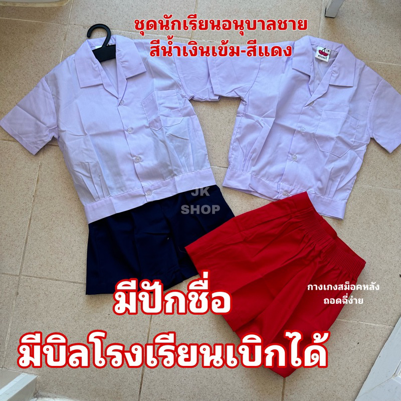 ชุดนักเรียนอนุบาลชายสีแดง-สีน้ำเงิน ชุดเตรียมอนุบาล ❌ปักชื่อไม่รับชำระปลายทาง❌พร้อมส่ง