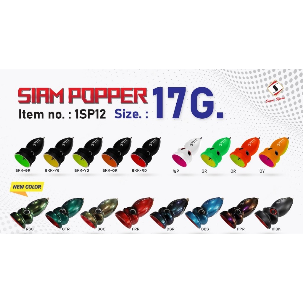 ป๊อปเปอร์ สยามสปูน popper siamspoon 17 g.
