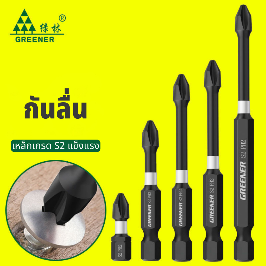 GREENER ดอกไขควง ดอกไขควงแฉก PH2 ไขควงแม่เหล็กแรงสูง ดอกไขควงก้านเหลี่ยม ผลิตจากเหล็ก S2 25มม-150มม