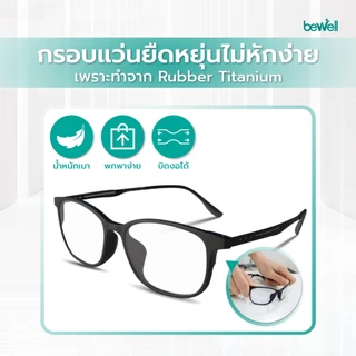 Bewell แว่นตากรองแสงสีฟ้า Titanium Blue Blocker บิดงอได้ ตัดแสงสีฟ้า 75% ป้องกันรังสี UV 100%