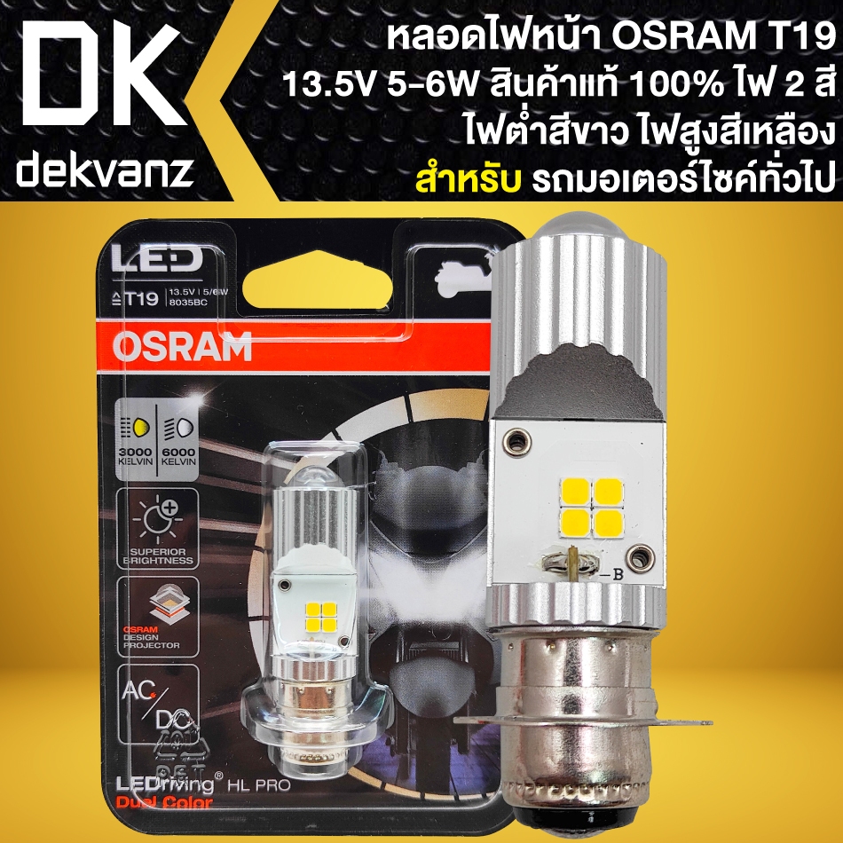 หลอดไฟ OSRAM T19 หลอดโปรเจกเตอร์ AC/DC 13.5V | 5/6W ขั้วแป้นเล็ก (ไฟต่ำสีขาว/ไฟสูงสีเหลือง) สินค้าแท้100%