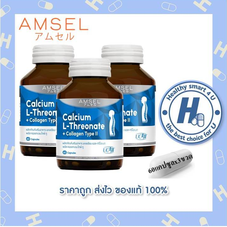 3ขวด Amsel Calcium L-Threonate+Collagen Type II(60 แคปซูล) แคลเซียม แอลทริโอเนต พลัส คอลลาเจนไทพ์ ทู