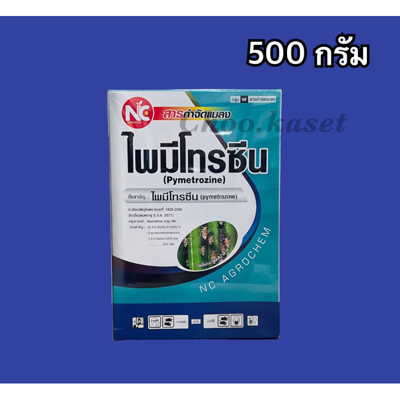 ไพมีโทรซีน50% wg กำจัดเพลี้ย เพลี้ยกระโดด เพลี้ยจั๊กจั่น -500 กรัม
