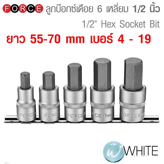 ลูกบ๊อกซ์เดือย 6 เหลี่ยม ขนาดแกน 1/2 นิ้ว ยาว 55-70 mm เบอร์ 4 - 19 ยี่ห้อ FORCE STANLEY