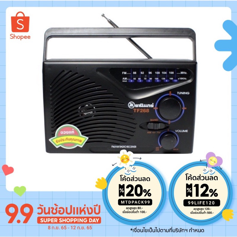 [MTDPACK99 ลด 80บาท] วิทยุธานินทร์ ราคาถูก วิทยุ ธานินทร์ TANIN fm/am รุ่นTF-268ใช้ไฟได้ใช้ถ่านได้ TF-258 TF-288 TF-299