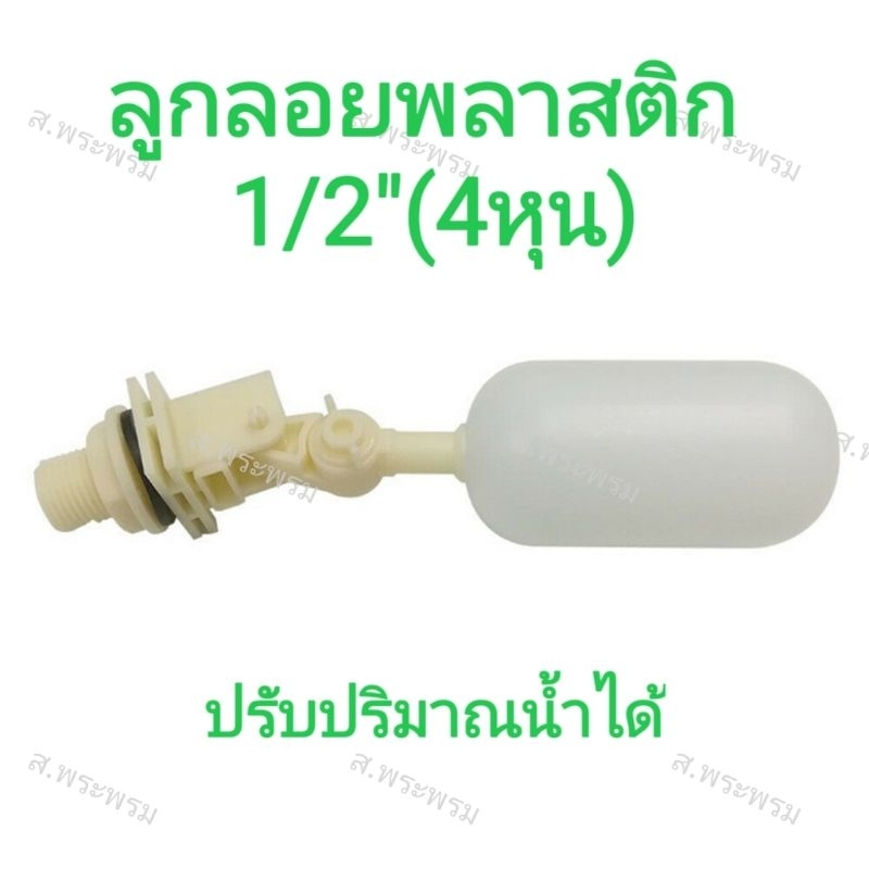 ลูกลอยพลาสติก​ 4หุน(1/2") ลูกลอยให้น้ำเป็ด​ไก่ ราคาถูก
