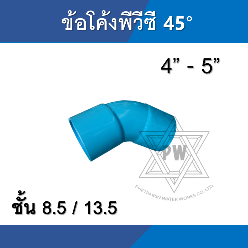 ข้อโค้ง pvc พีวีซี 45 องศา ขนาด 4นิ้ว - 5นิ้ว