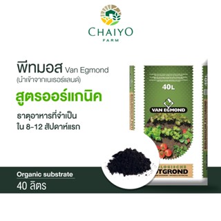พีทมอสออร์แกนิค ปลูกพืชทั่วไป 40 ลิตร (นำเข้าเนเธอแลนด์)  Va…