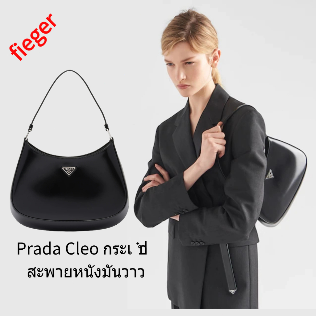 กระเป๋าผู้หญิง Prada classic ใหม่  Prada Cleo กระเป๋าสะพายหนังมันวาว