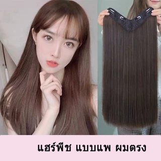 🔥พร้อมส่ง🔥แฮร์พีชแบบแพ ผมตรง ทรงV แฮร์พีช แบบแพ ผมตรง 60cm 50cm หนาสุด 180g แฟชั่นเหมาะสำหรับผู้หญิงทุกคน
