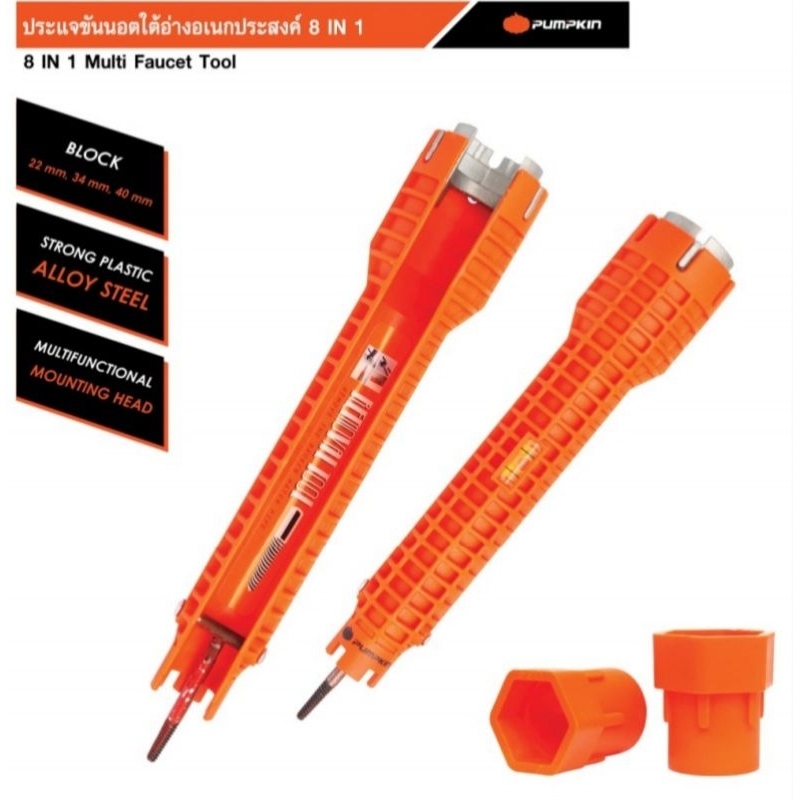 PUMPKIN​ PTT-FC8IN1 ประแจขันน็อตใต้อ่างอเนกประสงค์​ 8IN1 29581 ประแจขันน็อตใต้อ่าง