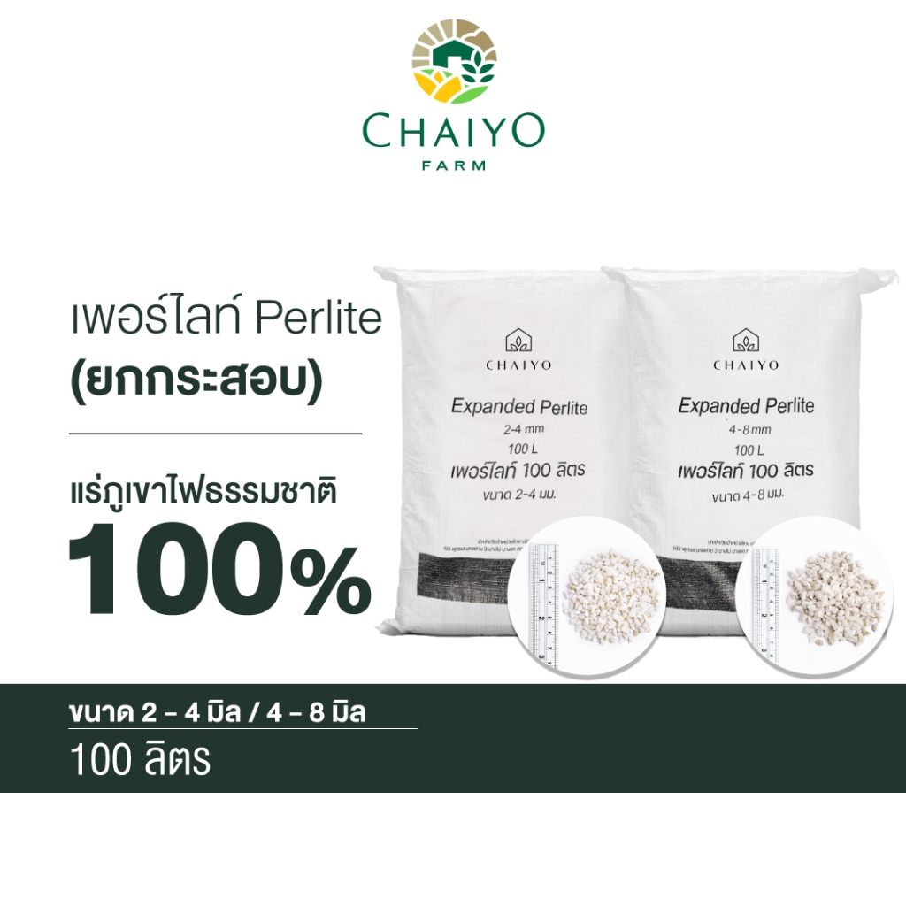 เพอร์ไลท์ 80 - 100 ลิตร ยกกระสอบ มี 4 ขนาด Perlite 80 - 100L